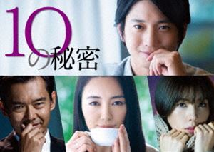 10の秘密 DVD-BOX [DVD]