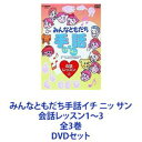 DVDセット発売日2003/9/21詳しい納期他、ご注文時はご利用案内・返品のページをご確認くださいジャンル趣味・教養その他　監督出演収録時間組枚数商品説明みんなともだち手話イチ ニッ サン 会話レッスン1〜3 全3巻みんなともだち手話イチ ニッ サン 会話レッスン1〜3DVDセット●初めての方でも解り易く、楽しく手話を学べる映像作品。●一連の流れによって子供から大人まで理解できる内容。手話を見る→字幕入りで見る→音声で日本語訳と解説を聞く。●手話ならではの表現。手話による物語表現など。■セット内容▼商品名：　みんなともだち手話イチ ニッ サン 会話レッスン1種別：　DVD品番：　VIBS-88JAN：　4988002443642発売日：　20030921商品内容：　DVD　1枚組商品解説：　本編収録▼商品名：　みんなともだち手話イチ ニッ サン 会話レッスン2種別：　DVD品番：　VIBS-89JAN：　4988002443659発売日：　20030921商品内容：　DVD　1枚組商品解説：　本編収録▼商品名：　みんなともだち手話イチ ニッ サン 会話レッスン3種別：　DVD品番：　VIBS-90JAN：　4988002443666発売日：　20030921商品内容：　DVD　1枚組商品解説：　本編収録関連商品当店厳選セット商品一覧はコチラ商品スペック 種別 DVDセット JAN 6202207220913 販売元 ビクターエンタテインメント登録日2022/08/09