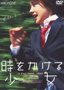 時をかける少女（通常版） [DVD]