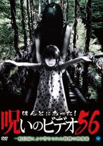 DVD発売日2014/3/5詳しい納期他、ご注文時はご利用案内・返品のページをご確認くださいジャンル邦画ホラー　監督出演収録時間60分組枚数1商品説明ほんとにあった!呪いのビデオ 56一般投稿による心霊映像を集めた人気シリーズ「ほんとにあった!呪いのビデオ」の第56弾。商品スペック 種別 DVD JAN 4944285025913 カラー カラー 製作年 2013 製作国 日本 音声 日本語　　　 販売元 ブロードウェイ登録日2013/12/02