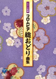 ヘイセイサンジュウイチネンドコロムビアソウオドリキョクシュウDVD発売日2019/1/23詳しい納期他、ご注文時はご利用案内・返品のページをご確認くださいジャンル音楽歌謡曲　監督出演新内枝幸太夫収録時間62分組枚数1関連キーワード：オムニバス商品説明平成31年度コロムビア総おどり曲集ヘイセイサンジュウイチネンドコロムビアソウオドリキョクシュウ平成31年度のコロムビア総おどり4曲と、懐かしい歌謡曲と音頭もの各1曲の計6曲を収録。それぞれ振付を手掛けたコロムビア舞踊研究会の専任講師によるお手本の踊りを収録しており、見て・覚えて・踊って楽しめる内容。収録内容東海道恋ごよみ／花しぐれ／我が人生讃歌 〜近江八景〜／雨／真赤な太陽／おてもやん商品スペック 種別 DVD JAN 4549767056913 製作国 日本 販売元 コロムビア・マーケティング登録日2018/11/16