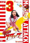 燃えろアタック 傑作選 VOL.3 後期 全日本選抜チーム編 [DVD]