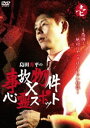 島田秀平の事故物件×心霊スポット 壱巻 [DVD]