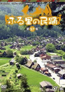 ふる里の民踊 第57集 [DVD]