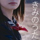 きみのうた 青春フォークBESTセレクション [CD]