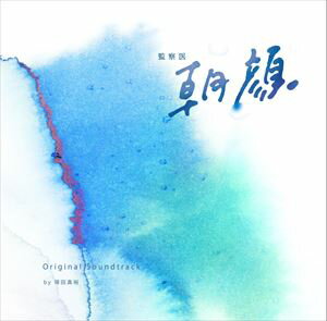 得田真裕（音楽） / フジテレビ系ドラマ「監察医 朝顔」オリジナルサウンドトラック [CD]のサムネイル
