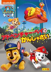 パウ・パトロール シーズン5 アドベンチャー・ベイのかんしゃさい [DVD]