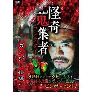 DVD発売日2021/12/3詳しい納期他、ご注文時はご利用案内・返品のページをご確認くださいジャンル邦画ホラー　監督出演ガンジー横須賀収録時間組枚数1商品説明怪奇蒐集者 ガンジー横須賀商品スペック 種別 DVD JAN 4580385101913 カラー カラー 製作年 2021 製作国 日本 音声 DD（ステレオ）　　　 販売元 楽創舎登録日2021/09/01