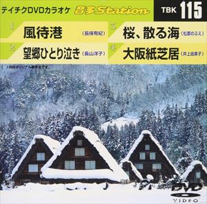 DVD発売日2008/2/13詳しい納期他、ご注文時はご利用案内・返品のページをご確認くださいジャンル趣味・教養その他　監督出演収録時間19分組枚数1商品説明テイチクDVDカラオケ 音多Station収録内容風待港／望郷ひとり泣き／桜、散る海／大阪紙芝居商品スペック 種別 DVD JAN 4988004767913 カラー カラー 製作国 日本 販売元 テイチクエンタテインメント登録日2008/07/14