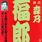 森乃福郎［初代］ / ビクター落語 上方篇 初代 森乃福郎2： 太閤の猿・崇禅寺馬場・いらちの愛宕詣り [CD]