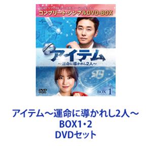 DVDセット発売日2021/4/21詳しい納期他、ご注文時はご利用案内・返品のページをご確認くださいジャンル海外TV韓国映画　監督出演チュ・ジフンチン・セヨンキム・ガンウキム・ユリ収録時間組枚数10商品説明アイテム〜運命に導かれし2人〜 BOX1・2【シリーズまとめ買い】チュ・ジフン×チン・セヨン再タッグ！華麗なるスイートコンビ！超常犯罪SFサイコスリラー「アイテム〜運命に導かれし2人〜」DVD-BOX1・2セット偽りは真実に勝てない。それは、愛しき人を守るための、特別な力——人知を超越したアイテムを手にした時、人は何を考え何に使うのか？信じられないことが俺たちに起こってるんだ——カン・ゴン事件が徐々に広がるのは犯人の思惑通りでしょ——シン・ソヨンなんで神を信じるの？俺が神なのに——チョ・セファン交差した運命の二人の男女が、特別な超能力を持つモノをめぐる陰謀と秘密を掘り下げるファンタジー超大作ブロックバスター。我々の社会の善なる熱望、善なる切実さが込められた“アイテム”たちを取り巻く物語。正義感あふれる熱血バカ検事×天才女性プロファイラー！＜隠された事件の秘密＞に臨む極上のミステリーロマンス！キム・ガンウが歴代最狂の悪役を怪演！権力に負けない熱血検事カン・ゴンと、巨大企業代表チョ・セファンの因縁。特別な力が潜む“アイテム”を武器に数々の事件が続発する中、プロファイラーのソヨンも捜査を開始。ゴンとソヨンは協力しあって事件解明へと奔走する。原作ウェブ漫画　ミニョン　キム・ジュンソク「ITEM（アイテム）」演出　キム・ソンウク　パク・ミヨン　脚本　チョン・イドドラマを深読みさせる小道具たち！殺人に引用される聖書、邸宅の絵画たち、モーツァルトやショパンの名曲など！共演　キム・ユリ　パク・ウォンサン　イ・デヨン　キム・ミンギョファン・ドンジュ　オ・スンフン　名子役シン・リナ！“ウェブドラマ界のプリンス”キム・ヨンデ！チュ・ジフンの少年時代を好演！ミステリーファンを唸らせる！主人公に特別な力が備わったり、不思議な現象が発生するサスペンス。ブレスレットや指輪など、ごく普通の物に特別なパワーが取り憑く。VFXを駆使したファンタジックな世界×リアルな設定が融合された面白さ！敏腕検事カン・ゴンは3年ぶりのソウル帰任を控えた朝、暴走する列車を自ら止める不思議な夢を見て目を覚ます。一方、彼によって収監されていた大企業会長チョ・セファンも出所の日を迎えていた。自宅に戻ったセファンは、大事なブレスレットが消えたことを知り、激怒！それは巡り巡って偶然にもゴンの尊い姪・ダインが拾う。ゴンとダインは、同じマンションに住むプロファイラーのシン・ソヨンと出会う。やがて非常な殺人事件が続発する。ゴンとソヨンはともに捜査を進めるうち、特別な力を持つ“アイテム”の存在を知る・・・。■セット内容発売日：　20210421製作年：　2019商品内容：　DVD　5枚組（本編＋特典）商品解説：　全8話収録▼商品名：　アイテム〜運命に導かれし2人〜 BOX1＜コンプリート・シンプルDVD-BOX5，000円シリーズ＞【期間限定生産】品番：　GNBF-10010JAN：　4988102936198▼商品名：　アイテム〜運命に導かれし2人〜 BOX2＜コンプリート・シンプルDVD-BOX5，000円シリーズ＞【期間限定生産】品番：　GNBF-10011JAN：　4988102936204関連商品当店厳選セット商品一覧はコチラ商品スペック 種別 DVDセット JAN 6202310240914 カラー カラー 製作年 2019 製作国 韓国 字幕 日本語 音声 韓国語DD（ステレオ）　　　 販売元 NBCユニバーサル・エンターテイメントジャパン登録日2023/11/13