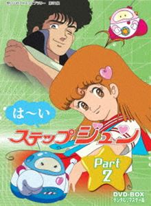 想い出のアニメライブラリー 第21集 はーいステップジュン DVD-BOX デジタルリマスター版 Part2 [DVD]