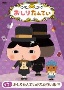 オシリタンテイ10ププッオシリタンテイガフタリイルDVD発売日2020/6/17詳しい納期他、ご注文時はご利用案内・返品のページをご確認くださいジャンルアニメキッズアニメ　監督出演三瓶由布子齋藤彩夏渡辺いっけい櫻井孝宏収録時間80分組枚数1関連キーワード：アニメーション商品説明おしりたんてい10 ププッ おしりたんていがふたりいる!?オシリタンテイ10ププッオシリタンテイガフタリイルトロル原作の児童書「おしりたんてい」シリーズ。顔の形が“おしり”に見える名探偵の「おしりたんてい」が、数々の難事件を「しつれい こかせていただきます」という決めゼリフとともに必殺技を繰り出し、「ププッ」と解決!▼お買い得キャンペーン開催中！対象商品はコチラ！関連商品東映アニメーション制作作品2019年日本のテレビアニメおしりたんていシリーズセット販売はコチラ商品スペック 種別 DVD JAN 4549767091914 カラー カラー 製作国 日本 音声 DD　　　 販売元 コロムビア・マーケティング登録日2020/04/16