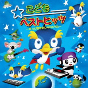 こどもベストヒッツ〜ずっと聴きたい50のうた〜 [CD]