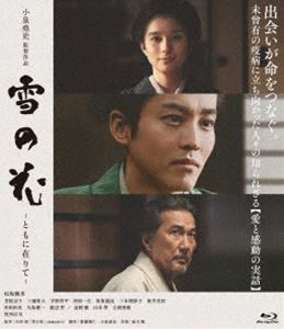 ユキノハナトモニアリテBlu-ray発売日2025/8/20詳しい納期他、ご注文時はご利用案内・返品のページをご確認くださいジャンル邦画時代劇　監督小泉堯史出演松坂桃李芳根京子三浦貴大宇野祥平沖原一生収録時間117分組枚数1関連キーワード：ブルーレイ マツザカトオリ商品説明雪の花 -ともに在りて-ユキノハナトモニアリテ江戸時代末期。死に至る病として恐れられていた疱瘡（天然痘）が猛威を振るい、多くの人命を奪っていた。漢方医の良策は、どうにかして人々を救う方法を見つけようと蘭方医・日野鼎哉の教えを請うことに。異国では疱瘡の治療法に種痘（予防接種）という方法があると知るが、「種痘の苗」を海外から取り寄せるには幕府の許可も必要。実現は極めて困難だが、絶対に諦めない良策の志はやがて、藩、そして幕府をも巻き込んでいく─。特典映像メイキング／松坂桃李×芳根京子 スペシャルインタビュー／舞台挨拶・イベント集（親子特別試写イベント（＠文京区立誠之小学校）、公開記念舞台挨拶、東京国際映画祭舞台挨拶）／予告編集（特報、本予告、TVスポット）関連商品松坂桃李出演作品芳根京子出演作品吉村昭原作映像作品2025年公開の日本映画商品スペック 種別 Blu-ray JAN 4907953258914 画面サイズ ビスタ カラー カラー 製作年 2025 製作国 日本 字幕 バリアフリー日本語 音声 日本語DTS-HD Master Audio（5.1ch）　バリアフリー日本語音声ガイドDTS-HD Master Audio（ステレオ）　　 販売元 ハピネット登録日2025/05/02
