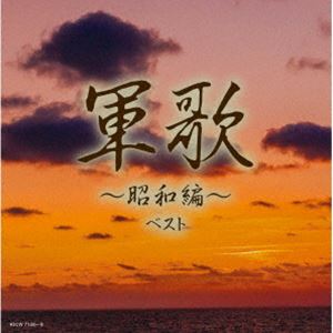 キング・スーパー・ツイン・シリーズ：：軍歌～昭和編～ ベスト [CD]