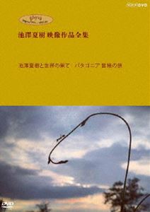 ジブリガクジュツライブラリースペシャルイケザワナツキエイゾウサクヒンゼンシュウエヌエイチケイヘンイケザワナツキトセカイノハテパタゴニアボウケンノタビDVD発売日2019/10/16詳しい納期他、ご注文時はご利用案内・返品のページをご確認くださいジャンル趣味・教養ドキュメンタリー　監督出演収録時間119分組枚数1関連キーワード：ドキュメント商品説明ジブリ学術ライブラリーSPECIAL 池澤夏樹映像作品全集 NHK編【池澤夏樹と世界の果て パタゴニア 冒険の旅】DVDジブリガクジュツライブラリースペシャルイケザワナツキエイゾウサクヒンゼンシュウエヌエイチケイヘンイケザワナツキトセカイノハテパタゴニアボウケンノタビジブリ学術ライブラリー『池澤夏樹全集』シリーズNHK編、全6ディスクをリリース。Disc6は【池澤夏樹と世界の果て パタゴニア 冒険の旅】を収録。関連商品スタジオジブリ DVD・Blu-ray はコチラ商品スペック 種別 DVD JAN 4988013993914 カラー カラー 製作国 日本 音声 日本語DD（ステレオ）　　　 販売元 ポニーキャニオン登録日2019/08/29