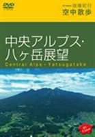 Hi-vision 浪漫紀行 空中散歩〜中央アルプス・八ヶ岳展望 [DVD]