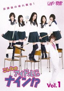 こんなのアイドルじゃナイン!? Vol.1 [DVD]