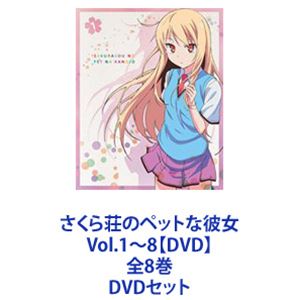 楽天ぐるぐる王国　楽天市場店さくら荘のペットな彼女 Vol.1〜8【DVD】全8巻 [DVDセット]