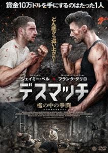 デスマッチ 檻の中の拳闘 [DVD]