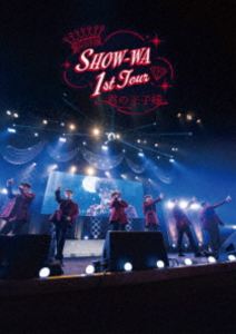 ショウワ ショウワファーストツアーキミノオウジサマオオセンシュウラクDVD発売日2025/10/8詳しい納期他、ご注文時はご利用案内・返品のページをご確認くださいジャンル音楽歌謡曲　監督出演SHOW-WA収録時間155分組枚数1関連キーワード：SHOWWA SHOW_WA 昭和歌謡リバイバル 昭和歌謡 昭和ポップス showwa しょうわ商品説明SHOW-WA 1st TOUR 君の王子様 -大千穐楽-（通常盤）ショウワファーストツアーキミノオウジサマオオセンシュウラク昭和歌謡旋風を巻き起こしている秋元康プロデュースのボーカルグループSHOW-WAが2025年2月にスタートした初全国ツアー「SHOW-WA 1st TOUR -君の王子様-」の“大千穐楽”と題した追加公演の模様を映像化。収録内容DESIRE -情熱-／学園天国／渚のシンドバッド／フレンズ／め組のひと／トゥナイト／Tokyo Expressway／北酒場／真赤な太陽／硝子の少年／あの鐘を鳴らすのはあなた／SAY YES／ラヴ・イズ・オーヴァー／いつの日にか悔めばいい／キッスキッスキッス／狙いうち／外せないピンキーリング／汚れちまった涙／僕らの口笛／君の王子様封入特典スマプラ（有効期間2年間）特典映像SHOW-WA 1st TOUR 君の王子様 -大千穐楽- Documentary Movie商品スペック 種別 DVD JAN 4988064278916 製作国 日本 販売元 エイベックス・ミュージック・クリエイティヴ登録日2025/08/04