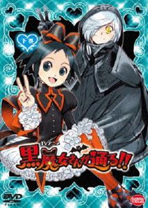 TVアニメ 黒魔女さんが通る!! 下巻 [DVD]