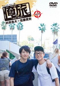 DVD発売日2018/4/25詳しい納期他、ご注文時はご利用案内・返品のページをご確認くださいジャンル国内TVカルチャー／旅行／景色　監督出演村井良大佐藤貴史収録時間69分組枚数1商品説明俺旅。〜ロサンゼルス〜Part 1 村井良大×佐藤貴史村井良大と佐藤貴史の凸凹仲良しコンビ、三度目の「俺旅。」は、映画の街ロサンゼルス。まず向かったのは、ウォーク オブ フェイム。「バック・トゥ・ザ・フューチャー」を心から愛する村井はマイケルJフォックスを見つけて大興奮!そして、なんと、ロケ地巡りも。こんな村井見たことがないほど大感激!もちろん、佐藤貴史との漫才コンビ顔負けのトークも炸裂!念願のロサンゼルスで、2人が弾けまくる!特典映像未公開映像商品スペック 種別 DVD JAN 4562474190916 画面サイズ ビスタ カラー カラー 製作年 2018 製作国 日本 音声 DD（ステレオ）　　　 販売元 TCエンタテインメント登録日2017/11/24