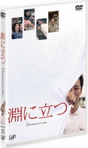 DVD発売日2017/5/3詳しい納期他、ご注文時はご利用案内・返品のページをご確認くださいジャンル邦画サスペンス　監督深田晃司出演浅野忠信筒井真理子太賀三浦貴大篠川桃音真広佳奈古舘寛治収録時間119分組枚数1商品説明淵に立つ DVD 通常版特典映像オーディオコメンタリー（浅野忠信・筒井真理子・古舘寛治・深田晃司監督）／予告編関連商品2016年公開の日本映画商品スペック 種別 DVD JAN 4988021145916 画面サイズ ビスタ カラー カラー 製作年 2016 製作国 日本 字幕 日本語 音声 DD（5.1ch）　　　 販売元 バップ登録日2017/02/20