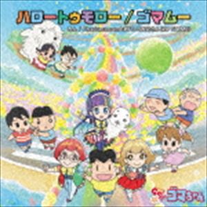 ろん／Charisma.comとRYO-Zお兄さん（RIP SLYME） / ハロートゥモロー／ゴマムー（通常盤） [CD]