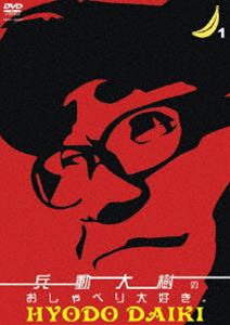 兵動大樹のおしゃべり大好き。1 [DVD]