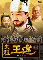 太祖王建 第8章 三韓統一 [DVD]