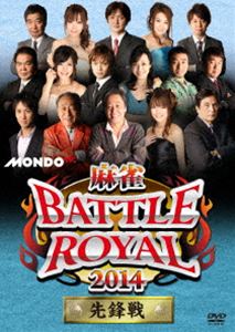 麻雀BATTLE ROYAL 2014 先鋒戦 [DVD]