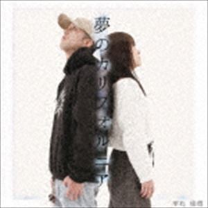 平石佳啓 / 夢のカリフォルニア [CD]