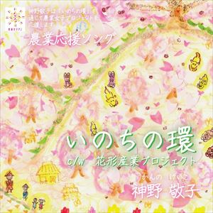 カンノケイコ ノウギョウオウエンソング イノチノワCD発売日2016/2/24詳しい納期他、ご注文時はご利用案内・返品のページをご確認くださいジャンル邦楽J-POP　アーティスト神野敬子収録時間組枚数1商品説明神野敬子 / 農業応援ソング『いのちの環』ノウギョウオウエンソング イノチノワ俳優／歌手／レポーターと並行して、農業女子プロジェクトのサポーターとしても活動する神野敬子のシングル。タイトル曲「いのちの環」は、東日本大震災後、福島県の田んぼに一歩足を踏み入れたときに感じた“地球のサイクルの中に生きている”という感覚から誕生。1番で自然を、2番で日本を、3番で世界、4番で宇宙ともつながっていく楽曲。　（C）RS※こちらの商品はインディーズ盤にて流通量が少なく、手配できなくなる事がございます。欠品の場合は分かり次第ご連絡致しますので、予めご了承下さい。関連キーワード神野敬子 商品スペック 種別 CD JAN 4524094591917 製作年 2015 販売元 ビーエムドットスリー登録日2015/11/27