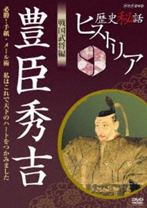 歴史秘話ヒストリア 戦国武将編 豊臣秀吉 必勝!手紙・メール術 私はこれで天下のハートをつかみました [DVD]