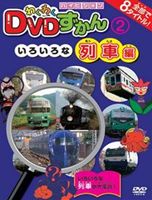 DVD発売日2012/1/27詳しい納期他、ご注文時はご利用案内・返品のページをご確認くださいジャンル趣味・教養子供向け　監督出演収録時間組枚数商品説明わくわくDVDずかん2 いろいろな列車編商品スペック 種別 DVD JAN 4937629021917 販売元 ピーエスジー登録日2011/12/15
