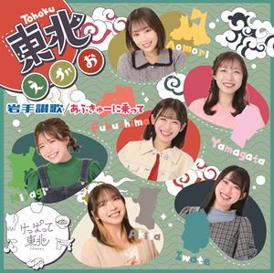 ケッパッテトウホク アブキューニノッテ イワテサンカ トウホクエガオCD発売日2025/5/20詳しい納期他、ご注文時はご利用案内・返品のページをご確認くださいジャンル邦楽J-POP　アーティストけっぱって東北収録時間13分12秒組枚数1商品説明けっぱって東北 / あぶきゅーに乗って／岩手讃歌／東北えがお（Type-C）アブキューニノッテ イワテサンカ トウホクエガオ東北出身メンバー6名によるアイドルグループ“けっぱって東北”のトリプルA面シングル！“あぶきゅー”の愛称で親しまれている、福島と宮城を結ぶローカル列車『阿武隈急行』をテーマにした新曲「あぶきゅーに乗って」。夢を叶えるために頑張るメンバーと阿武隈急行が田舎道を走る姿がシンクロしたハートフルナンバー。東北6県の中で最後の加入となった、岩手出身！志田結華が作詞を担当し、岩手をテーマにした“ふるさと楽曲”「岩手讃歌」！宮古市の浄土ヶ浜を中心に、小岩井農場・ベアレンビール・南部美人など、地元の名産名所で撮影。際立つ志田の歌唱力、楽曲のスケールにも注目！福島出身のシンガーソングライターMANAMIがけっぱって東北のために書き下ろした楽曲「東北えがお」。自身のヒット曲「福島えがお」のDNAが入った「東北えがお」。メンバーの代名詞である“えがお”がテーマ。MANAMI流のけっぱって東北のメンバーの紹介が入った歌詞にも注目！　（C）RSType-C／紙ジャケット／同時発売Type-AはQARF-60310、Type-BはQARF-60311関連キーワードけっぱって東北 収録曲目101.あぶきゅーに乗って(4:49)02.岩手讃歌(4:24)03.東北えがお(3:58)商品スペック 種別 CD JAN 4562350608917 製作年 2025 販売元 コロムビア・マーケティング登録日2025/02/19