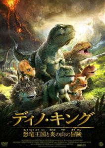 ディノ・キング 恐竜王国と炎の山の冒険 DVD [DVD]