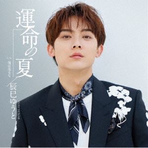 辰巳ゆうと / 運命の夏（Fタイプ） [CD]