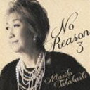 高橋真梨子 / No Reason 3 〜洋樂想ひ〜（通常盤） [CD]