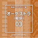 エヌティーブイエム ミュージック ライブラリー ホウドウライブラリーヘン オーケストラ ケイカイ 03CD発売日2022/6/22詳しい納期他、ご注文時はご利用案内・返品のページをご確認くださいジャンルイージーリスニングイージーリスニング/ムード音楽　アーティスト（BGM）収録時間48分21秒組枚数1商品説明（BGM） / NTVM Music Library 報道ライブラリー編 オーケストラ（軽快）03エヌティーブイエム ミュージック ライブラリー ホウドウライブラリーヘン オーケストラ ケイカイ 03放送番組の制作及び選曲・音響効果のお仕事をされているプロ向けのインストゥルメンタル音源を厳選！“日本テレビ音楽　ミュージックライブラリー”シリーズ。本作は、報道ライブラリー編『オーケストラ（軽快）』03。　（C）RS関連キーワード（BGM） 収録曲目101.Orchestra3＿amatory＿123＿HN(2:19)02.Orchestra3＿bluesky＿134＿YY2(1:50)03.Orchestra3＿breakwater＿109＿HN(2:30)04.Orchestra3＿buttercup＿132＿FT(2:19)05.Orchestra3＿cactus＿138＿FT(2:19)06.Orchestra3＿clematis＿75＿FT(2:09)07.Orchestra3＿cockscomb＿143＿FT(2:14)08.Orchestra3＿confidence＿110＿YY2(1:57)09.Orchestra3＿escort＿140＿TH(2:27)10.Orchestra3＿familybusiness＿122＿SY(2:28)11.Orchestra3＿firstjob＿110＿YY2(1:58)12.Orchestra3＿funtime＿144＿YB(2:09)13.Orchestra3＿goodstart＿108＿YB(2:15)14.Orchestra3＿groceryshopping＿120＿SY(1:55)15.Orchestra3＿nasturtium＿105＿FT(2:13)16.Orchestra3＿newchallenge＿112＿YB(2:08)17.Orchestra3＿parade＿120＿TH(2:20)18.Orchestra3＿paradise＿150＿YY2(2:03)19.Orchestra3＿positivenews＿105＿YB(2:09)20.Orchestra3＿ranunculus＿120＿FT(2:24)21.Orchestra3＿wewish＿125＿YY2(2:07)22.Orchestra3＿youth＿118＿YY2(1:58)商品スペック 種別 CD JAN 4988021867917 製作年 2022 販売元 バップ登録日2022/04/21