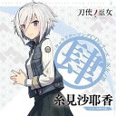 TV ANIME［TOJI NO MIKO］CHARACTER SONG CD SERIES［MIKO NO UTA-4-］CD発売日2018/3/28詳しい納期他、ご注文時はご利用案内・返品のページをご確認くださいジャンルアニメ・ゲーム国内アニメ音楽　アーティスト糸見沙耶香（CV：木野日菜）収録時間組枚数1商品説明糸見沙耶香（CV：木野日菜） / TVアニメ「刀使ノ巫女」キャラクターソングCDシリーズ「巫女ノ歌〜肆〜」TV ANIME［TOJI NO MIKO］CHARACTER SONG CD SERIES［MIKO NO UTA-4-］2018年1月スタートのTVアニメ『刀使ノ巫女』より、キャラクターソングCDがリリース！第4弾は、糸見沙耶香（CV：木野日菜）の楽曲を収録。　（C）RS描き下ろしジャケット封入特典応募券4封入(初回生産分のみ特典)関連キーワード糸見沙耶香（CV：木野日菜） 関連商品セット販売はコチラ商品スペック 種別 CD JAN 4935228172917 製作年 2017 販売元 KADOKAWA メディアファクトリー登録日2017/12/08