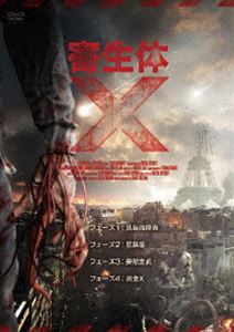 寄生体X [DVD]