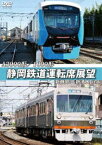 A3000形／1000形 静岡鉄道運転席展望 新静岡駅⇒新清水駅（往復） [DVD]