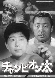 甦るヒーローライブラリー 第32集 チャンピオン太 コレクターズDVD＜デジタルリマスター版＞ [DVD]