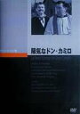 DVD発売日2006/11/27詳しい納期他、ご注文時はご利用案内・返品のページをご確認くださいジャンル洋画コメディ　監督ジュリアン・デュヴィヴィエ出演フェルナンデルジーノ・チェルヴィフランコ・インテルレンギ収録時間102分組枚数1商品説明陽気なドン・カミロイタリアの片田舎に住む司祭カミロと共産党員の町長ペポネ。二人は何かと対立するが幼馴染ゆえ堅い友情で結ばれていた。そんな二人の周りで起こる様々なエピソードを描いた傑作コメディ。商品スペック 種別 DVD JAN 4988182109918 画面サイズ スタンダード カラー モノクロ 製作年 1951 製作国 フランス、イタリア 字幕 日本語 音声 仏語DD（モノラル）　　　 販売元 ジュネス企画登録日2006/08/03