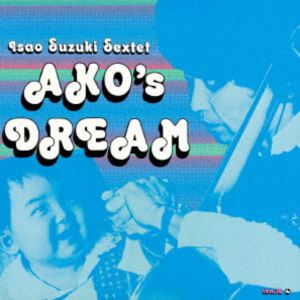 鈴木勲セクステット / あこの夢（完全生産限定盤／180g重量盤） [レコード 12inch]