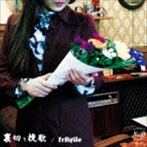 フラジール ウラギリバンカCD発売日2015/6/10詳しい納期他、ご注文時はご利用案内・返品のページをご確認くださいジャンル邦楽ロック/ソウル　アーティストfrAgile収録時間48分32秒組枚数1商品説明frAgile / 裏切り挽歌ウラギリバンカ東京発歌謡ロックバンド、frAgileのセカンド・アルバム。“裏切り者は？”をコンセプトに、オリエンタルかつ叙情的、ストレートな歌詞と音で、喜怒哀楽の詰まった様々な“裏切り”を演出！シングル「銀河夜行」、LA−PISCHのMAGUMI率いるホーンセクションを迎えた「ふしだらスパイダー」のアルバムVer．等を収録。　（C）RS※こちらの商品はインディーズ盤にて流通量が少なく、手配できなくなる事がございます。欠品の場合は分かり次第ご連絡致しますので、予めご了承下さい。関連キーワードfrAgile 収録曲目101.裏切り挽歌(5:01)02.新宿不夜城的大攻防戦(3:48)03.俺たちのサマーゲーム(3:57)04.OK哀愁(4:02)05.銀河夜光(5:16)06.Who is traitor?(0:37)07.ふしだらスパイダー -2015-NAOMI-(3:35)08.極東セルロイド・ドール(4:17)09.気まぐれSweet Bee(4:35)10.黄昏の女(4:34)11.後悔するなら余所でやれ(4:29)12.やがて(4:14)商品スペック 種別 CD JAN 4526180198918 製作年 2015 販売元 ウルトラ・ヴァイヴ登録日2015/04/24