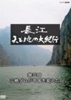 Blu-ray発売日2012/5/25詳しい納期他、ご注文時はご利用案内・返品のページをご確認くださいジャンル趣味・教養カルチャー／旅行／景色　監督出演阿部力収録時間89分組枚数1商品説明長江 天と地の大紀行 第3回 三峡ダムが中国を変えたアジア最大の大河・長江の壮大なスケールと美しい景観、流域の人々の暮らしや考え方の変化に触れながら、俳優・阿部力が旅人の目線で今の中国を紹介する作品第3巻。特典映像特典映像商品スペック 種別 Blu-ray JAN 4988066184918 カラー カラー 製作年 2011 製作国 日本 字幕 日本語 音声 リニアPCM（ステレオ）　　　 販売元 NHKエンタープライズ登録日2012/03/05